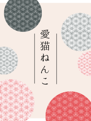 愛猫ねんこ（オーダーねんこ）